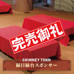 【限定5枠】「縁日の縁台」スポンサー