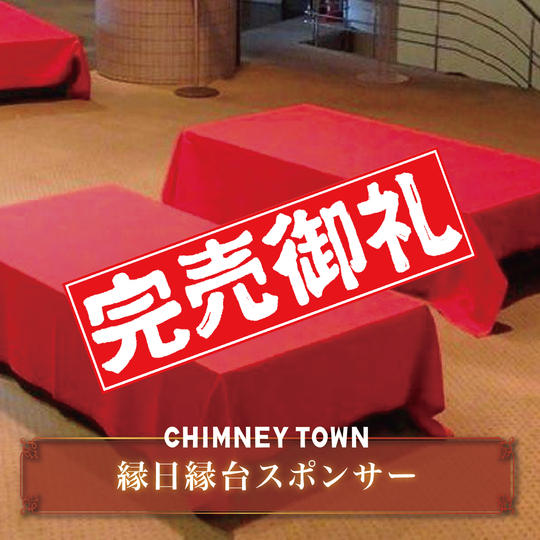 【限定5枠】「縁日の縁台」スポンサー