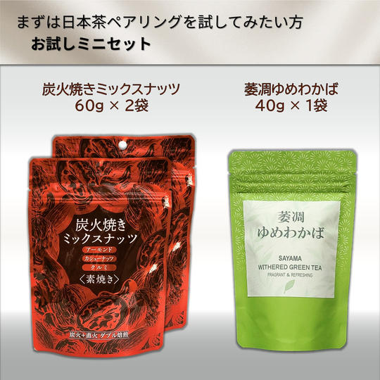 炭火焼きミックスナッツ＆萎凋ゆめわかば　お試しミニセット