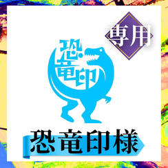 恐竜印 様 専用リターン