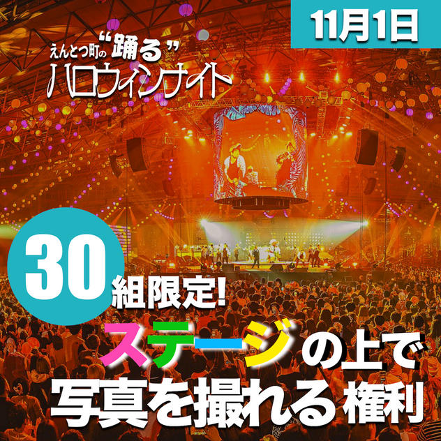 11/1【30組限定】えんとつ町の踊るハロウィン・ナイトの櫓ステージ上での記念撮影権