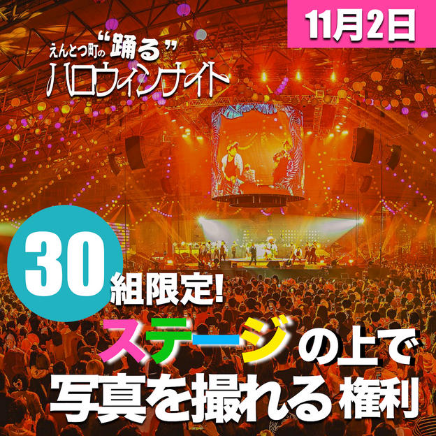 11/2【30組限定】えんとつ町の踊るハロウィン・ナイトの櫓ステージ上での記念撮影権
