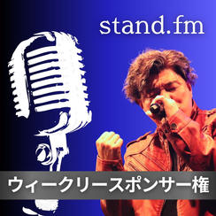 stand.fm ウィークリースポンサー