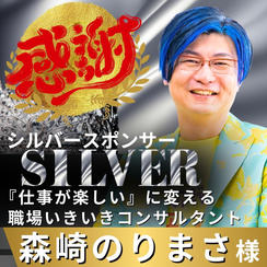 【森崎のりまさ様 専用】リターン　シルバースポンサー