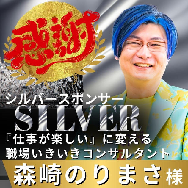 【森崎のりまさ様 専用】リターン　シルバースポンサー