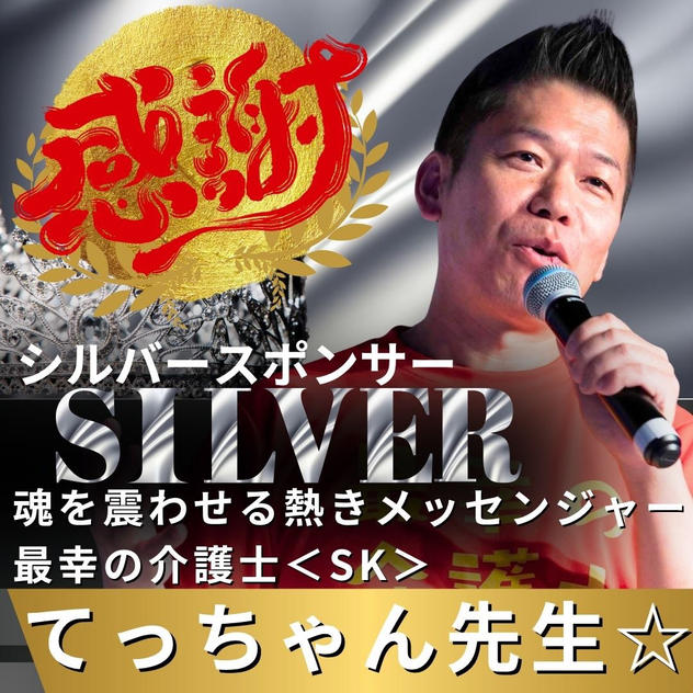 【てっちゃん先生様 専用】リターン　シルバースポンサー