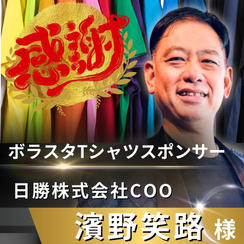 【濱野笑路様 専用】リターン　ボラスタTシャツスポンサー