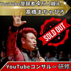 YouTubeコンサルor研修