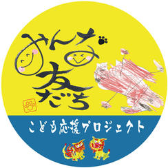 ただただご支援！