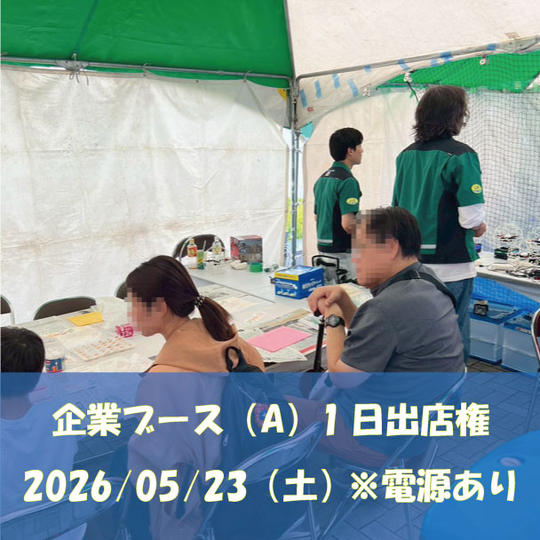 5/23（土）企業ブース（A）1日出店権 ※電源あり