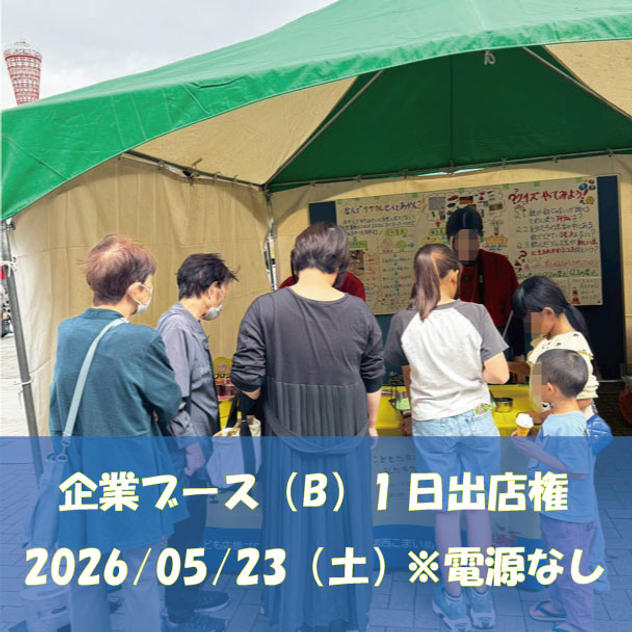 5/23（土）企業ブース（B）1日出店権 ※電源なし