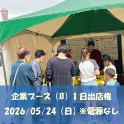 5/24（日）企業ブース（B）1日出店権 ※電源なし