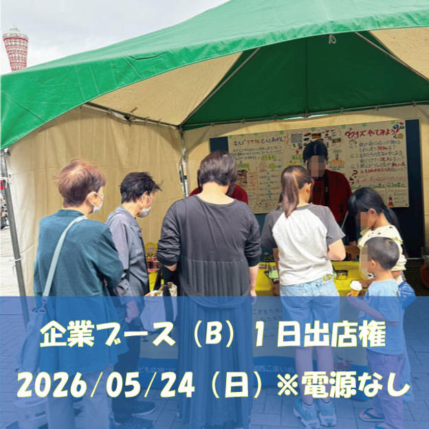 5/24（日）企業ブース（B）1日出店権 ※電源なし