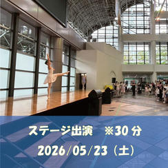 5/23（土）ステージ出演 ※30分