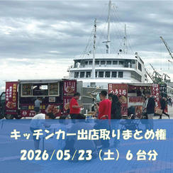 5/23(土)キッチンカー６台出店取りまとめ権