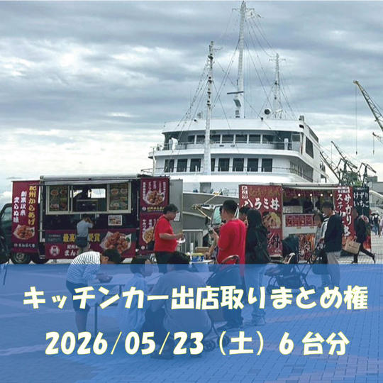 5/23(土)キッチンカー６台出店取りまとめ権