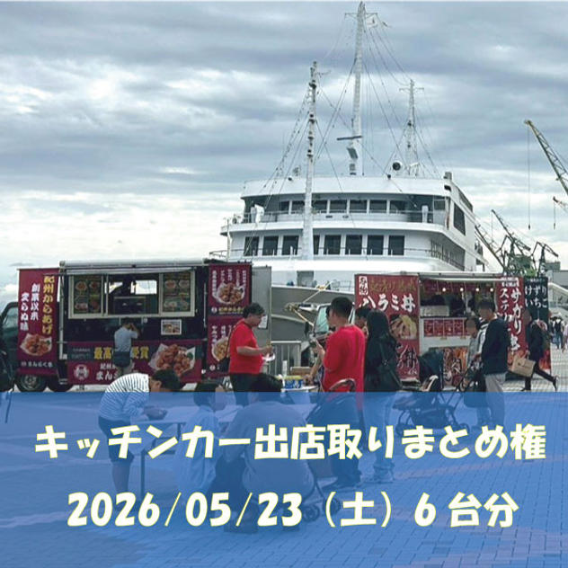 5/23(土)キッチンカー６台出店取りまとめ権