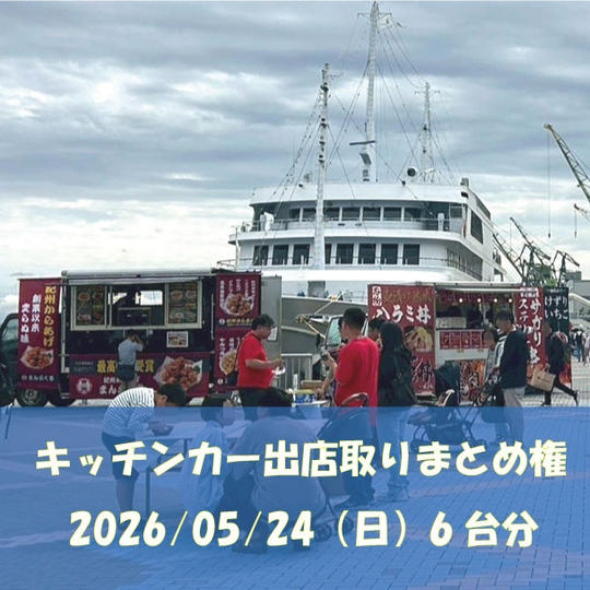 5/24(日)キッチンカー６台出店取りまとめ権