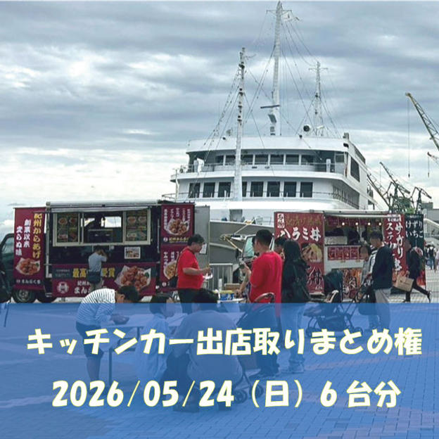 5/24(日)キッチンカー６台出店取りまとめ権
