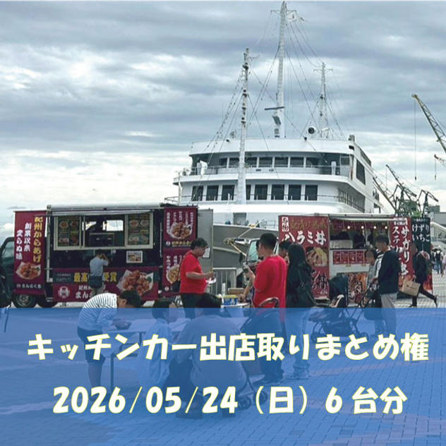 5/24(日)キッチンカー６台出店取りまとめ権