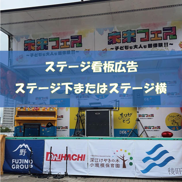 ステージ看板