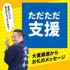 ただただ支援！