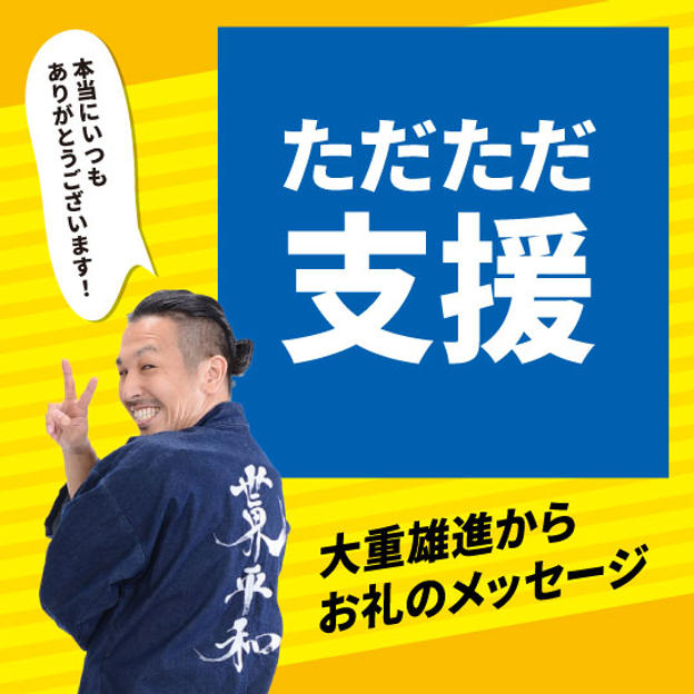 ただただ支援！