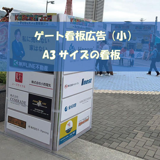 ゲート看板 ※A3／発砲貼りパネ