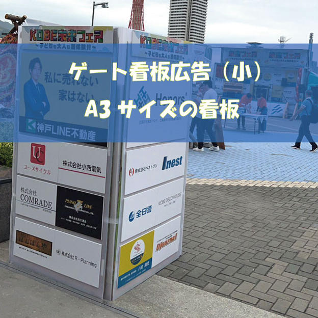 ゲート看板 ※A3／発砲貼りパネ