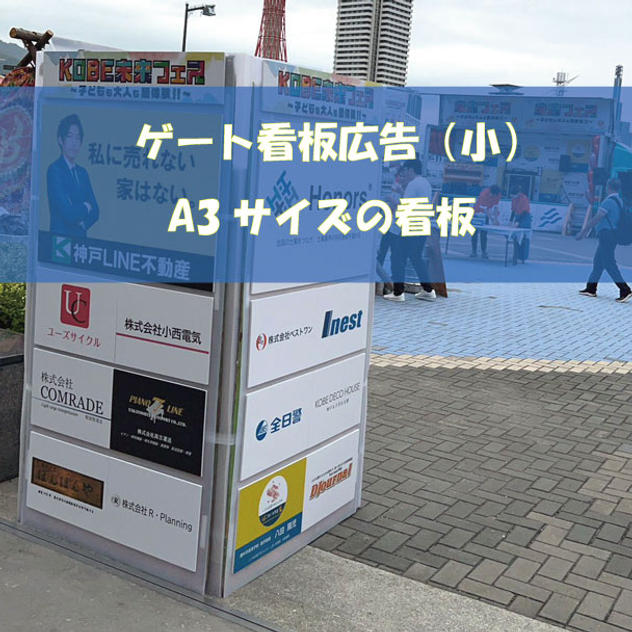 ゲート看板 ※A3／発砲貼りパネ