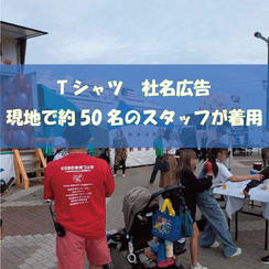 スタッフTシャツ背面にお名前掲載