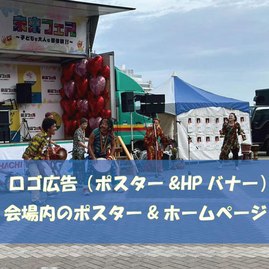 ポスター&HP ロゴバナー掲載