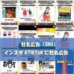 インスタ・TikTokの未来フェスアカウントにて掲載