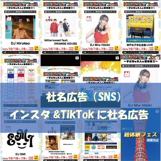 インスタ・TikTokの未来フェスアカウントにて掲載