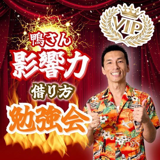 鴨さん影響力借り方勉強会【VIP席】