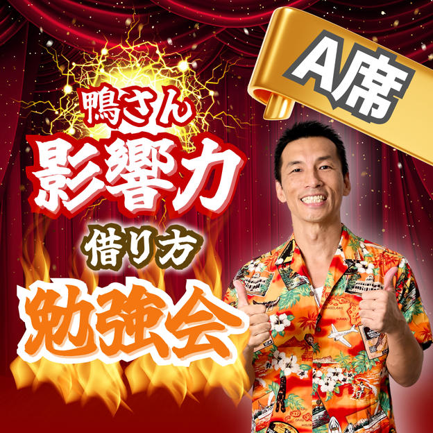 鴨さん影響力借り方勉強会【A席】