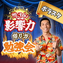 鴨さん影響力借り方勉強会【ボラスタ席】