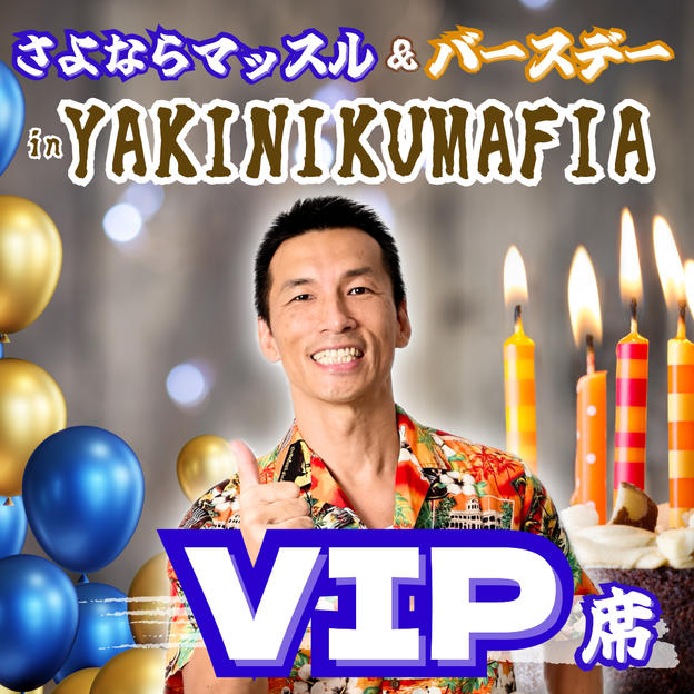 さよならマッスル&バースデー in YAKINIKUMAFIA【VIP席】