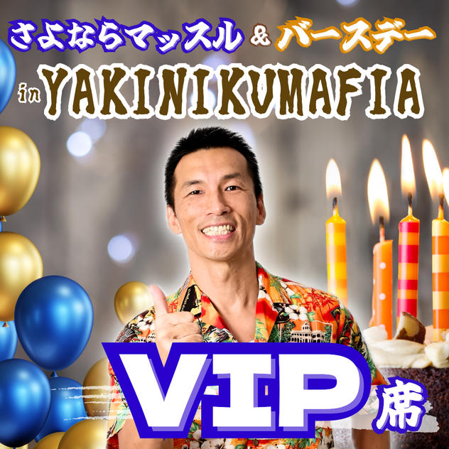 さよならマッスル&バースデー in YAKINIKUMAFIA【VIP席】