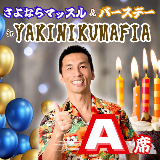 さよならマッスル&バースデー in YAKINIKUMAFIA【A席】