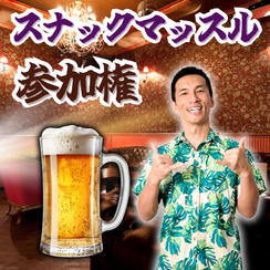 スナックマッスル参加権【A席】