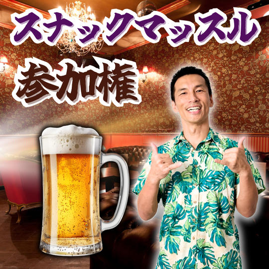 スナックマッスル参加権【A席】