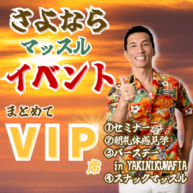 さよならマッスルイベント【全部参加/VIP席】