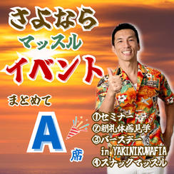 さよならマッスルイベント【全部参加/A席】