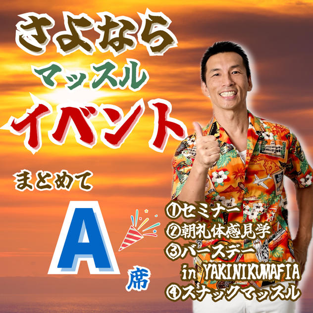 さよならマッスルイベント【全部参加/A席】