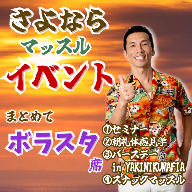 さよならマッスルイベント【全部参加/ボラスタ席】