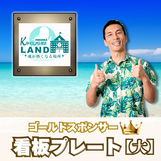 福岡ゴールドスポンサー【看板プレート(大)】