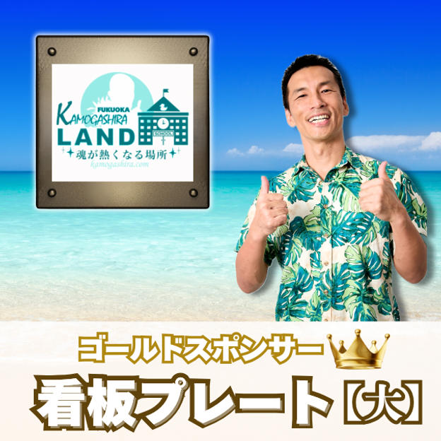 福岡ゴールドスポンサー【看板プレート(大)】