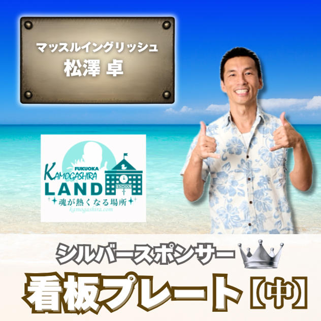 福岡シルバースポンサー【看板プレート(中)】