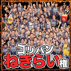 ゴリバン労い権